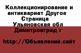 Коллекционирование и антиквариат Другое - Страница 2 . Ульяновская обл.,Димитровград г.